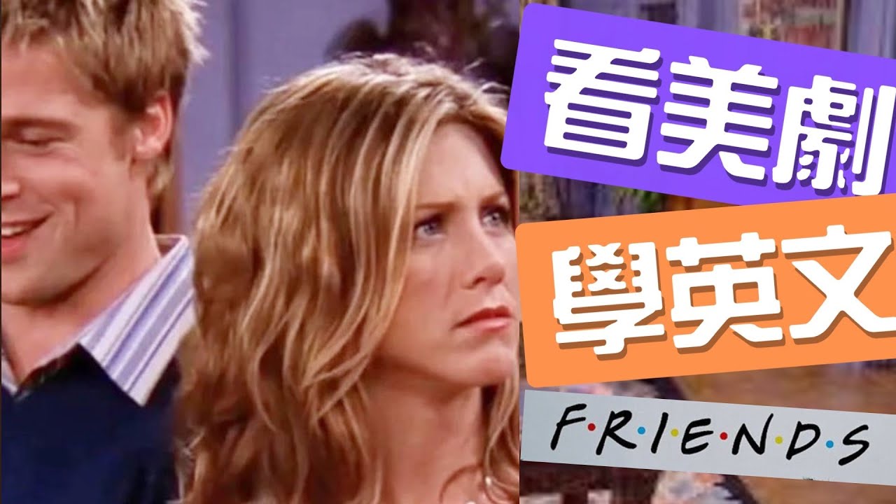 【看美劇學英文】男神布萊德彼特來了!《六人行》教妳老友巧遇超自然寒暄,忘記對方是誰該怎麼優雅詢問?🔥✨ #看美剧学英语 #看美劇學英文 #六人行 縮圖