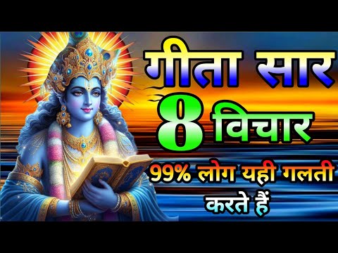 श्रीमद भागवत गीता 59 मिनट में | Geeta saar | KrishnaVani | Life lessons from bhagavad gita