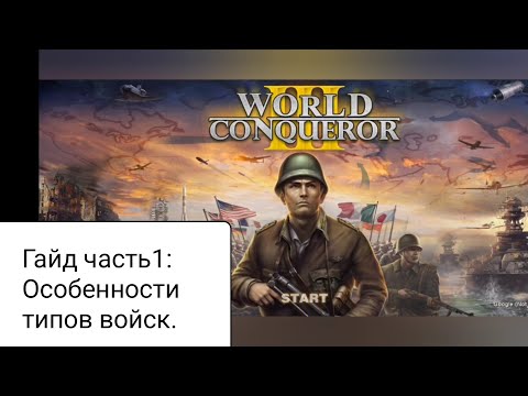 Гайд на World Conqueror 3 часть 1. Особенности типов войск.
