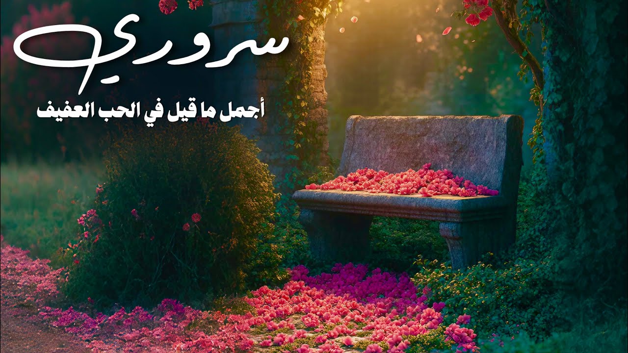 سروري ان اراك وان تراني | بدر النفيس بدون موسيقى