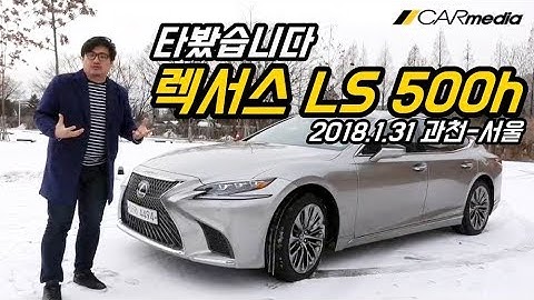 [카미디어] 렉서스 LS500h 타봤습니다