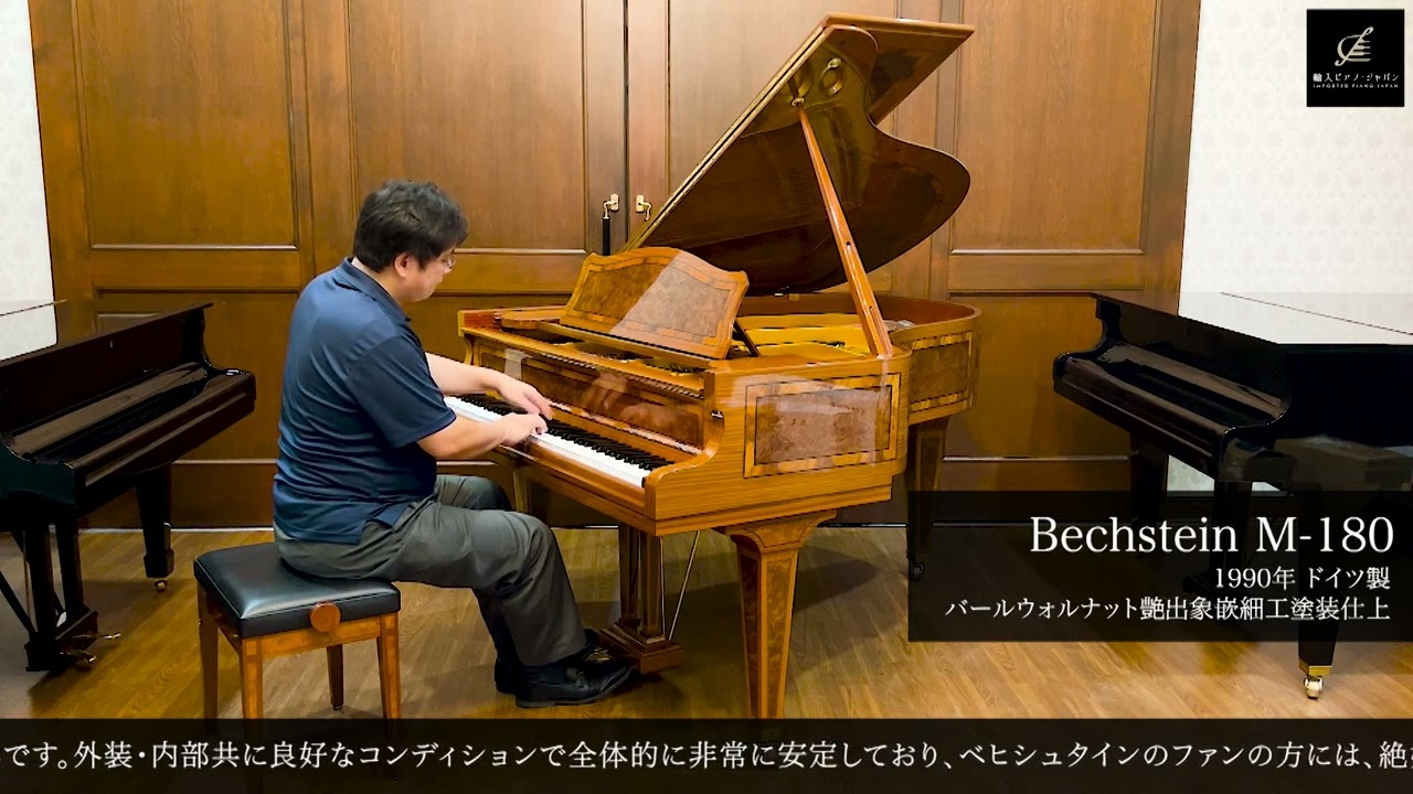 みつびし　ピアノ 売約済】ベヒシュタイン M-180（Bechstein M-180）1990年ドイツ製
