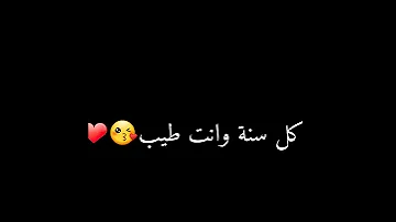 اغنية كل سنة وانت طيب تصميم شاشةسوداء 