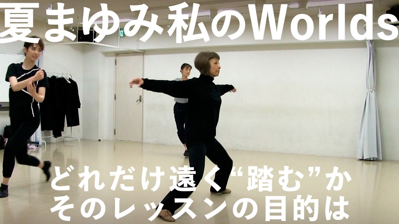 夏先生独自の個人レッスン.   なぜそれを行うのか、目的と意図が明確です.【夏先生のダンス指導】