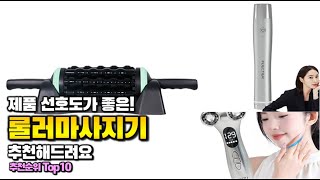 롤러마사지기 이거 하나면 끝! 2025년 역대급 가성비 인기있는 베스트 Top10 리뷰!