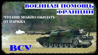 Тяжелое вооружение от Франции для ВСУ: что еще можно ожидать от Парижа