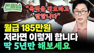 월급 185만원 직장인 저라면 '이렇게' 합니다 