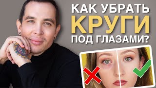 видео: КАК УБРАТЬ СИНЯКИ ПОД ГЛАЗАМИ | Медицинский камуфляж  #Aquashine #Mesoeye картинка: КАК УБРАТЬ СИНЯКИ ПОД ГЛАЗАМИ | Медицинский камуфляж  #Aquashine #Mesoeye