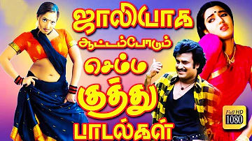 துள்ளலான இசையில் உள்ளத்தை சிறகடித்த சூப்பர்ஹிட் பாடல்கள்| Tamil Evergreen Songs | Tamil Dance Songs