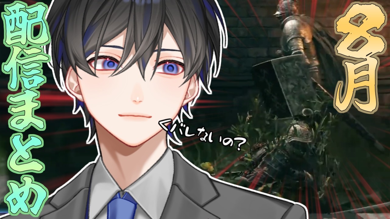 2026年8月の配信まとめ【切り抜き】【VTuber / 影ノサキ】