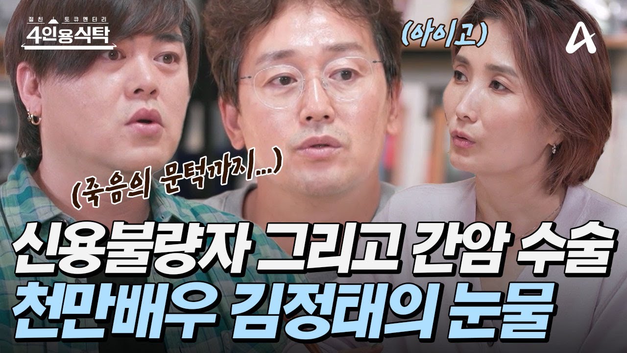 [#4인용식탁] 🎥영화 '7번방의 선물' 흥행의 주인공! 대배우 김정태에게 숨겨진 아픔💊 | 4인용식탁 98회