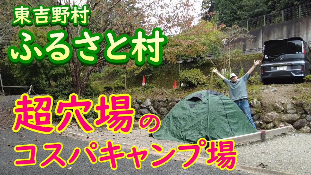 【キャンプ】雨キャンだからコスパ重視！謎のふるさと村へ乗り込んでみたら魅力満載で気に入ってしまった【極秘情報あり】