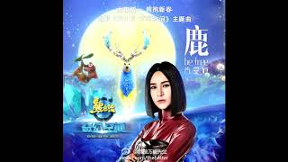 Video thumbnail of "尚雯婕 - 鹿 be free『free & unafaid 自由与勇敢 中文版』"