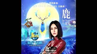 尚雯婕 - 鹿 be free『free & unafaid 自由与勇敢 中文版』