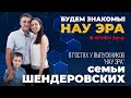 Будем знакомы! НАУ ЭРА. В гостях у семьи Шендеровских.