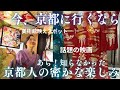 【着物好き】京都お花見🌸駅近隙間時間におススメ穴場スポット/西陣織あさぎ美術館/映画木挽町の仇討ち衣装展示/#ばーちー京都