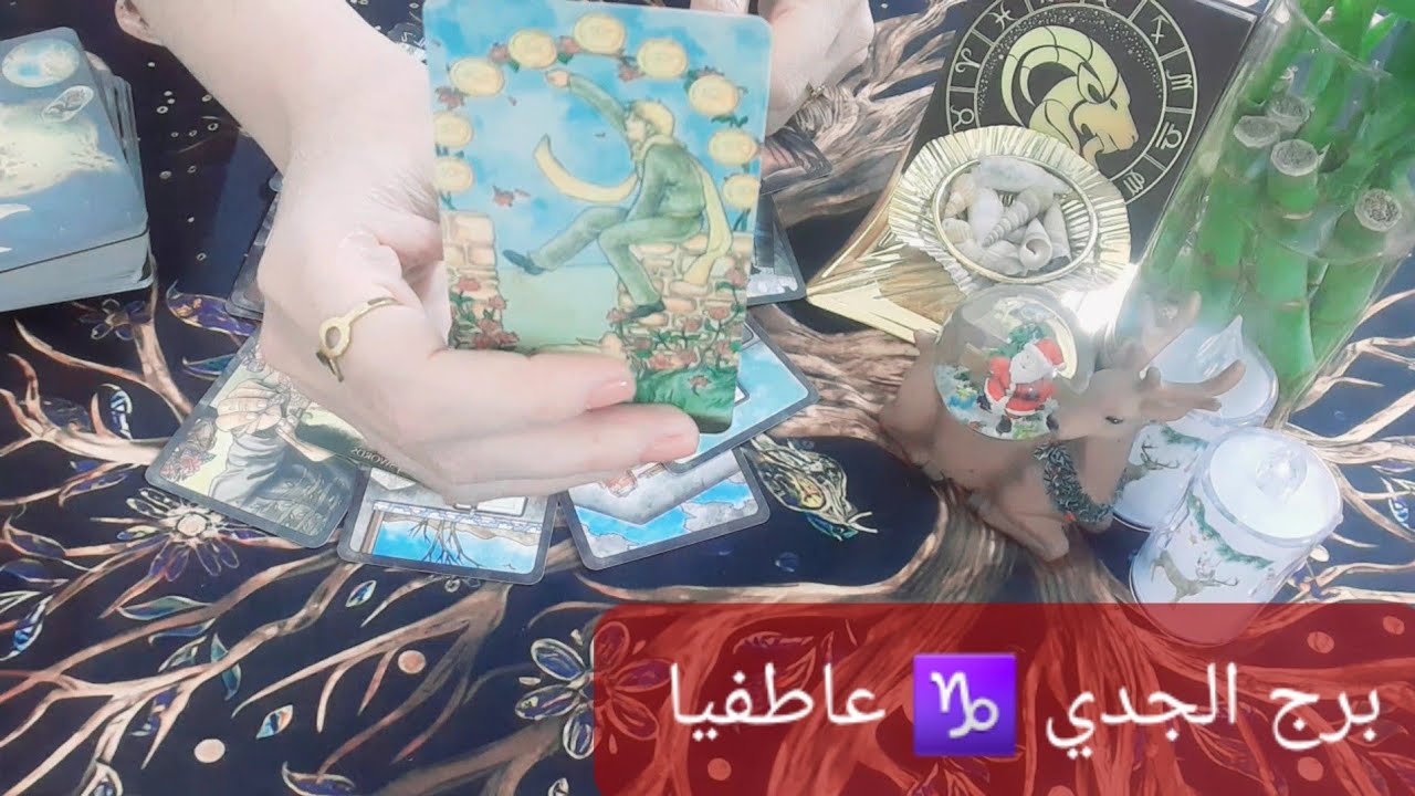 برج الجدي ♑ وضع العلاقة مع الشريك خلال هذه الفترة 18\1\2026 قراءة عاطفية 