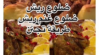 ضلوع ريش /ضلوع غنم تتبيله تقليديه/ضلوع غنم طريقة سهله وسريعه/وجبه غداء/وجبة عشاء/ وجبة ضيوف سريعة