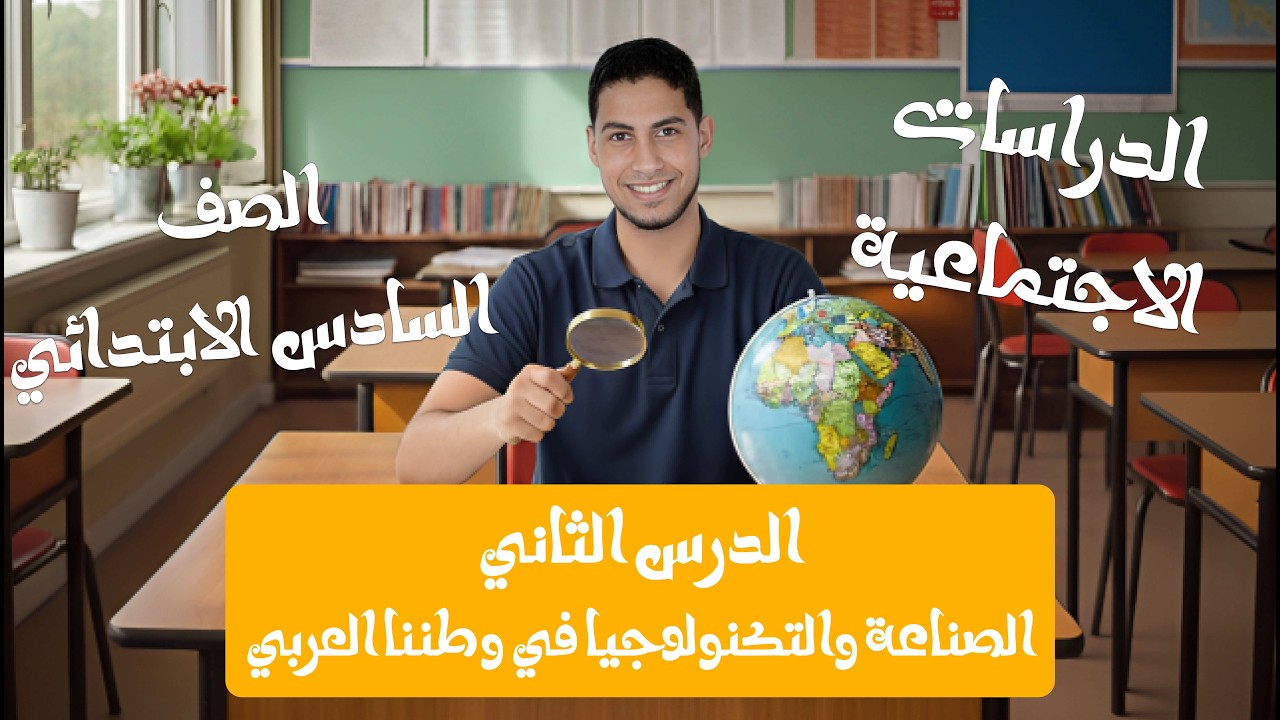 شرح الدرس الثاني (الصف السادس الابتدائي الترم الثاني)