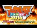 真夏の嬉遊曲 ｢アニカレ祭2015」が7月19日(日)・新大阪メルパルクホールで開催決定！