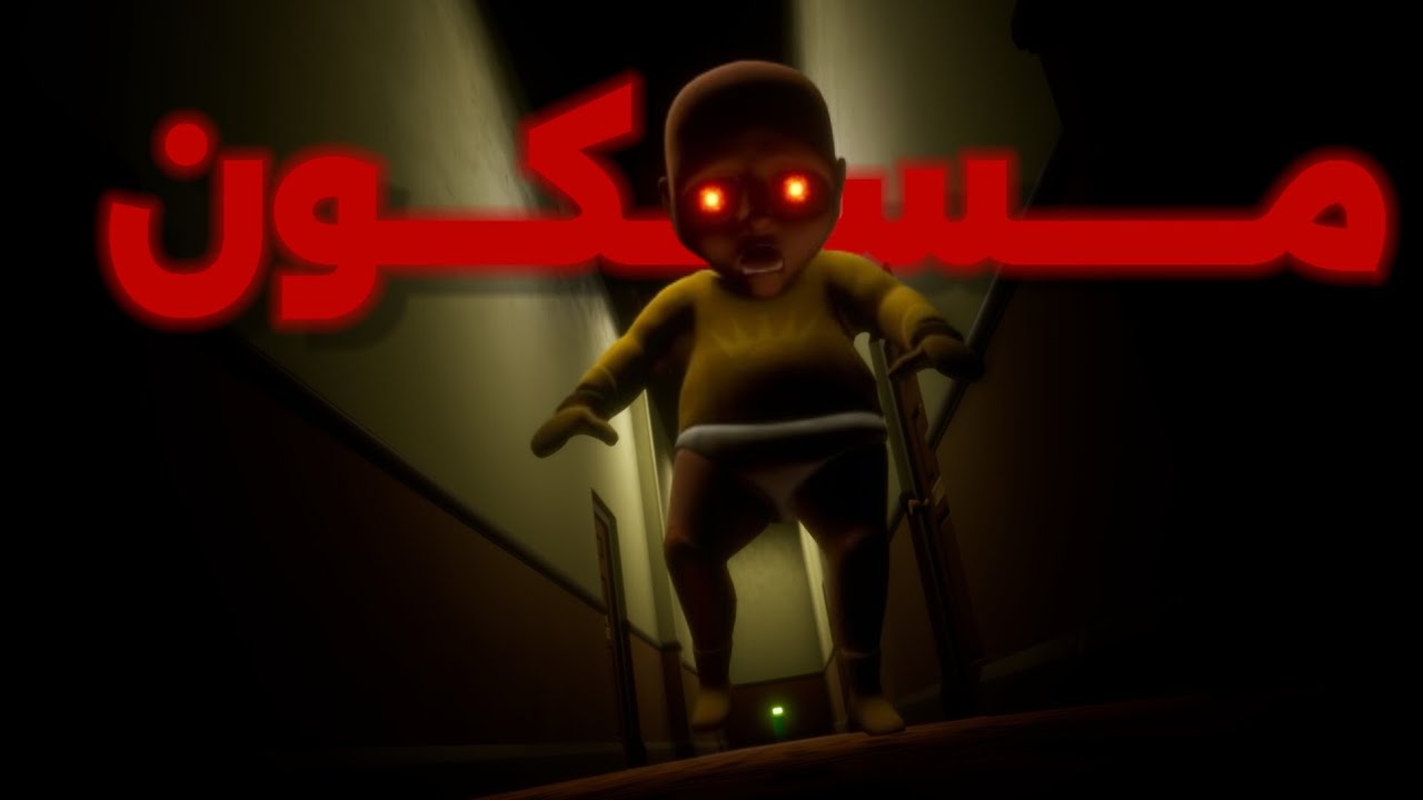 اعتنيت بالطفل المسكون.. وكانت دي أكبر غلطة!