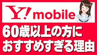 60歳以上の方はワイモバイル(Y!mobile)一択！国内通話かけ放題オプションと家族が最強！