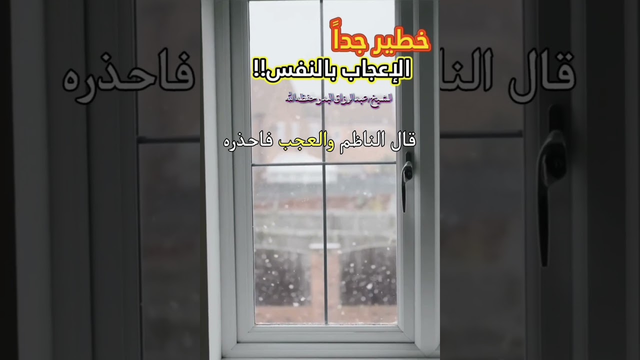 آفة العُجب بالنفس وعنوان الخسران والخذلان !! موعظة قيمة للشيخ عبدالرزاق البدر