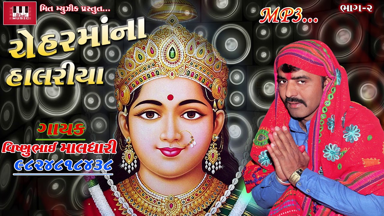 Chehar Maa Na Halariya | Vishnu Maldhari | Audio Jukebox | Vishnu Maldhari Halariya 2018