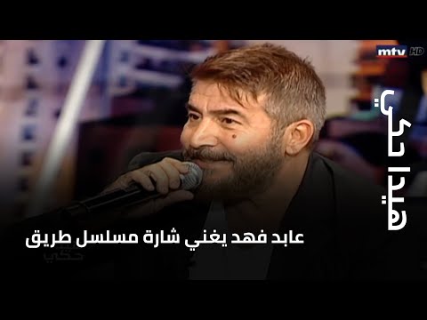 عابد فهد يغني شارة مسلسل طريق