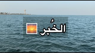 رحلة استجمام إلى الخُبر || My trip to Khobar