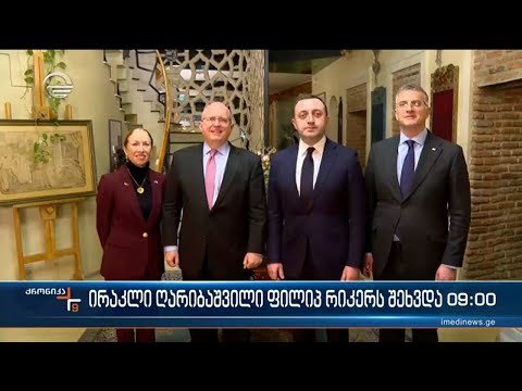 ქრონიკა 09:00 საათზე  - 1 დეკემბერი, 2022 წელი