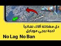 حل مشكلة الاك نهائياً في لعبة Pubg Mobile ولجميع النسخ الصينية الكورية الفتنامية والعالمية ولايت