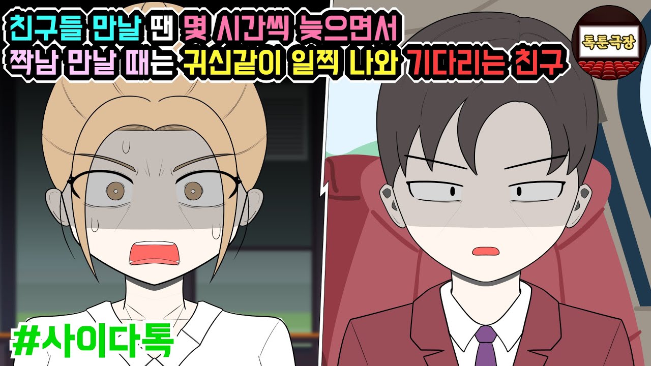 친구들 만날 땐 몇 시간씩 늦으면서 짝남 만날 때는 귀신같이 일찍 나와 기다리는 친구 (모음집 