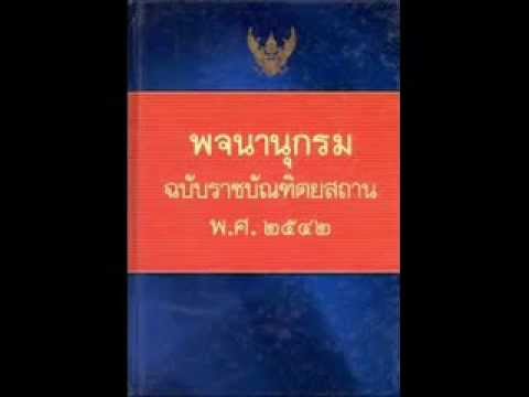 PMCปู่จ๋านลองไมค์)สำนวนเน่าๆ
