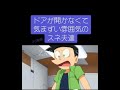 ドアが開かなくてきまずい雰囲気のスネ夫達#どらえもん #スネ夫
