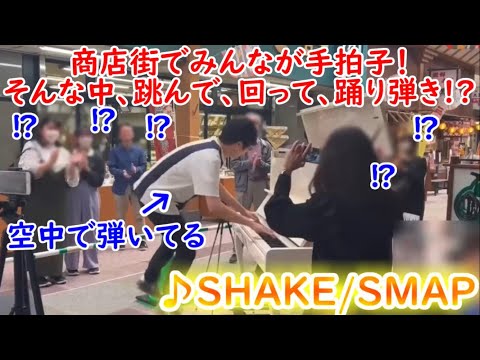 跳んで、回って、踊り弾き!?商店街のみんなと「SHAKE/SMAP」楽しんでみた！【ストリートピアノ】