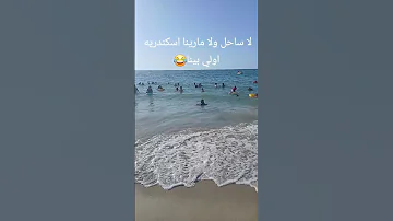 لا ساحل ولا مارينا ترعتنا اولي بينا 
