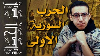 أرض الحضارة (118) - حريم البطليموس و الحرب السورية الأولى