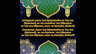 Салават Пророку Мухаммаду ﷺ Salavat to the Prophet Muhammad ﷺ 100 раз