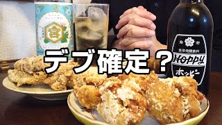 40代のおっさんも唐揚げとか高カロリーなつまみで酒を飲みたい夜があるのさ！