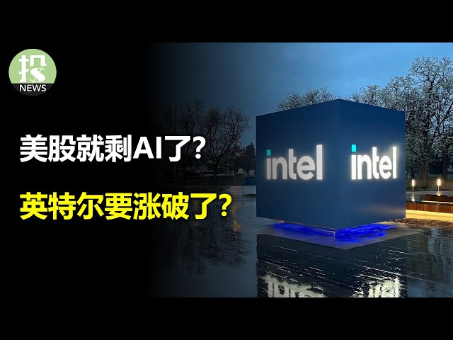 美股就剩AI了？英特尔要涨破了？巨头开始备战了！