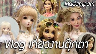 Vlog มาดามพาเที่ยว พาเดินดูงานตุ๊กตา DollPaCa จ้า