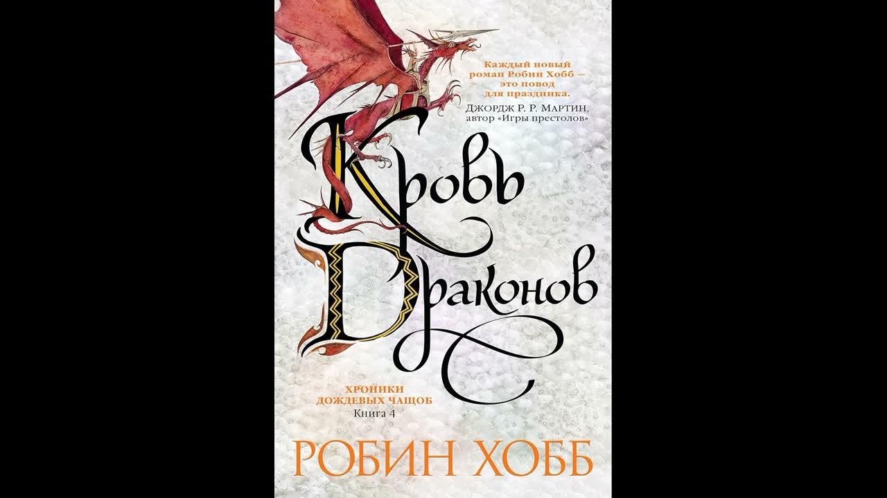 Робин Хобб «Мир Элдерлингов» Книга 17-я - Хроники Дождевых чащоб ...