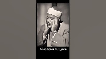 وما توفيقي إلا بالله عليه توكلت واليه أنيب #عبدالباسط_عبدالصمد رحمه الله #سورة_هود