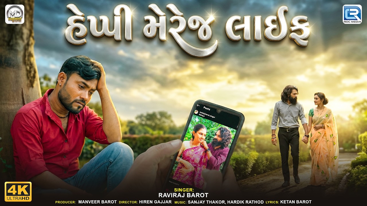 Happy Marriage Life | Happy Marriage Life | Raviraj Barot | 4K Video | New Gujarati Sad Song 2026