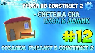 Construct 2 | СОЗДАЕМ РЫБАЛКУ | #12 - СОН | ВХОД В ДОМИК