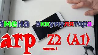 Замена аккумуляторной  батареи в смартфоне  Sharp Z2 A1