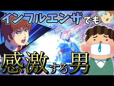 【マキオン】アムロがインフルエンザになっても感激するぜ！【EXVSMBON】【マキシブーストON】