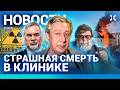 ⚡️НОВОСТИ | БЛОКИРОВКИ ИНТЕРНЕТА | УТЕЧКА РАДИАЦИИ | ТРАВЛЯ МЕЛАДЗЕ | ЗВЕЗДУ ХОТЯТ АРЕСТОВАТЬ