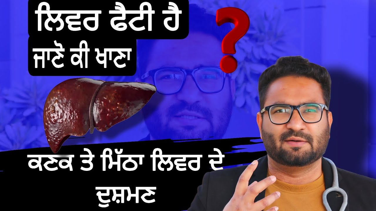 Fatty Liver ਹੈ | ਕਣਕ ਤੇ ਮਿੱਠਾ ਲਿਵਰ ਦੇ ਦੁਸ਼ਮਣ | ਜਾਣੋ ਕੀ ਖਾਣਾ | Liver Health | Dr Harman Zira